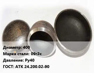 Заглушка стальная 400 Сталь: 09г2с Ру40 ГОСТ: АТК 24.200.02-90